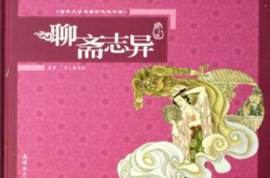 古典文学名着彩色连环画：聊斋志异