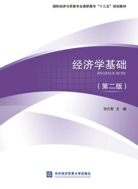 经济学基础（第二版）(对外经济贸易大学出版社出版书籍)