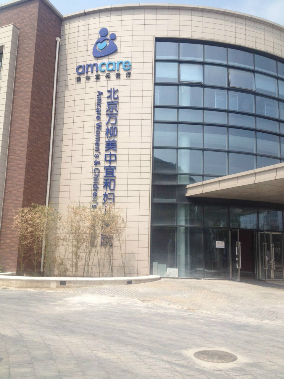 北京美中宜和妇儿医院有限公司