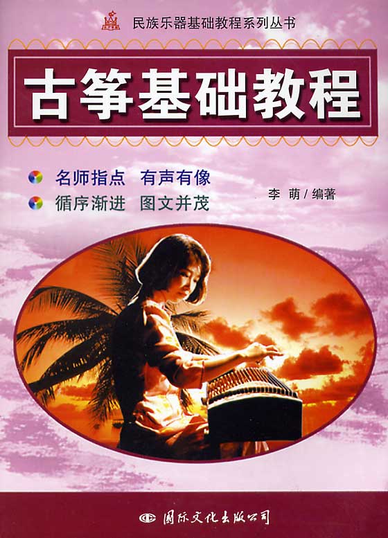 古筝基础教程 古筝基础教程