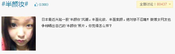 新浪微博热门话题”半颜妆“ 新浪微博热门话题”半颜妆“