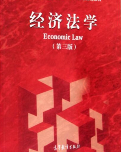 经济法学（第三版）