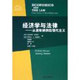 经济学与法律