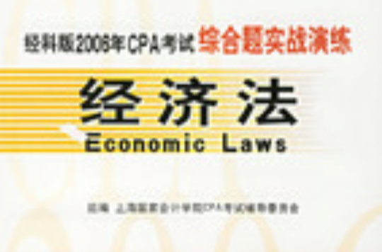 经科版2006年CPA考试综合题实战演练：经济法