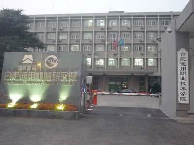 合肥通用机械研究院 合肥通用机械研究院