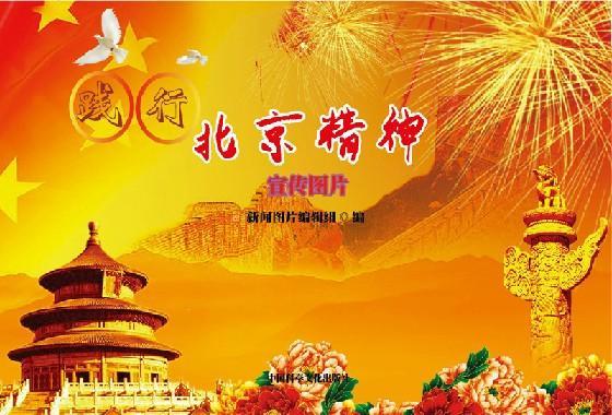 北京精神 北京精神