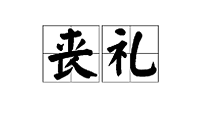 丧礼(对死者的礼仪仪式)
