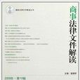 商事法律档案解读2009年