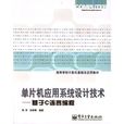 单片机套用系统设计技术——基于C语言编程