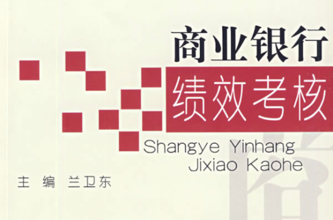 商业银行绩效考评