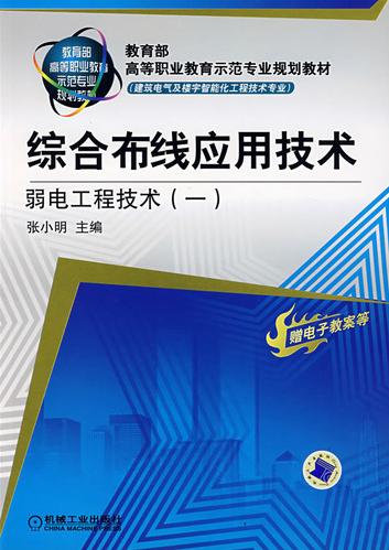 综合布线套用技术：弱电工工程技术（一）