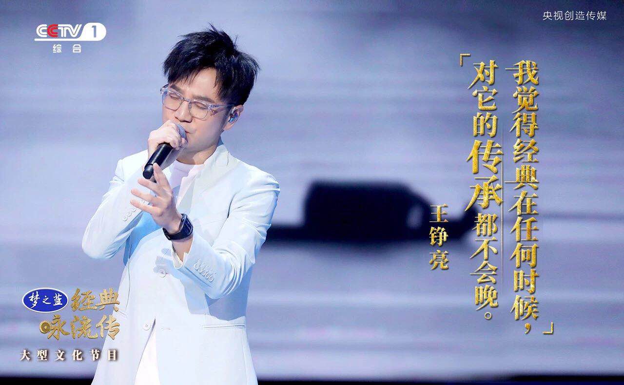 王铮亮，经典咏流传第七期传唱人