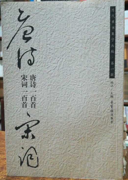 唐诗一百首·宋词一百首