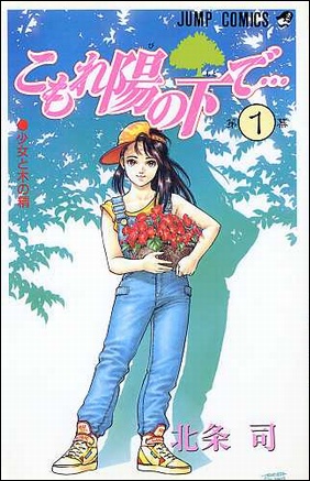 北条司