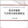 北京市旅游与会展互动发展研究