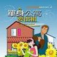 单身公寓要出租