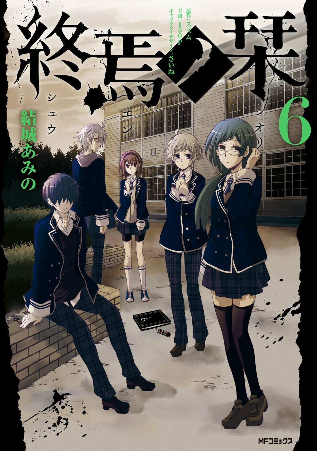 终焉ノ栞漫画第六卷封面 终焉ノ栞漫画第六卷封面