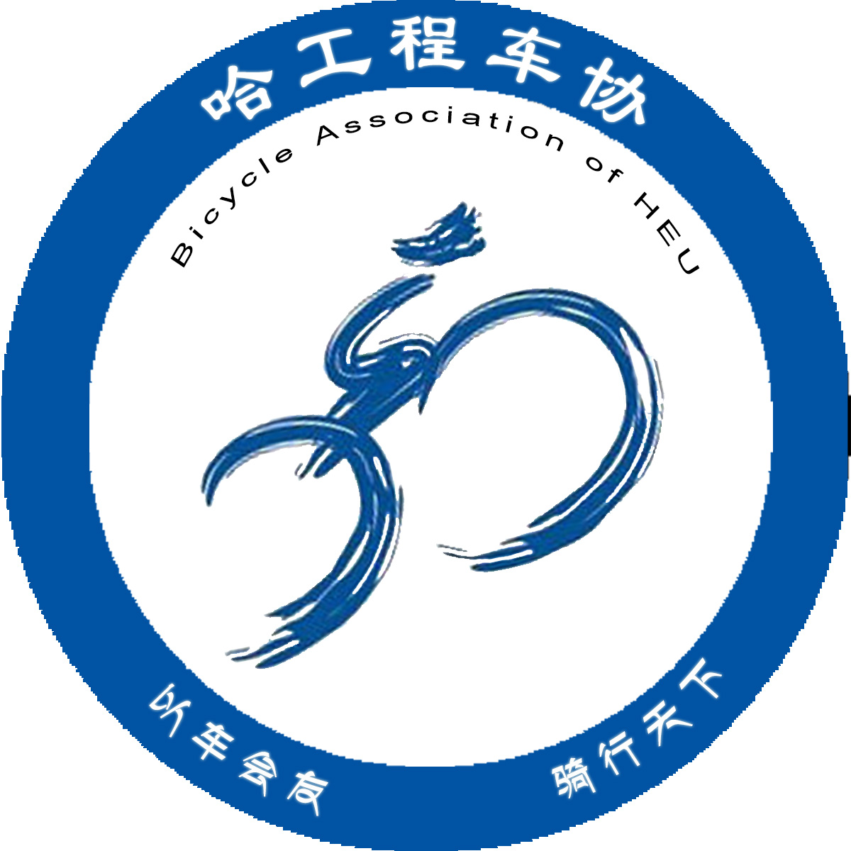 哈尔滨工程大学脚踏车协会