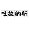 吐故纳新