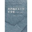 台湾地区五十年军事史