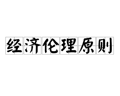 经济伦理原则