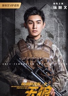 反恐特战队之天狼(2019年杨旭文、代斯主演电视剧)