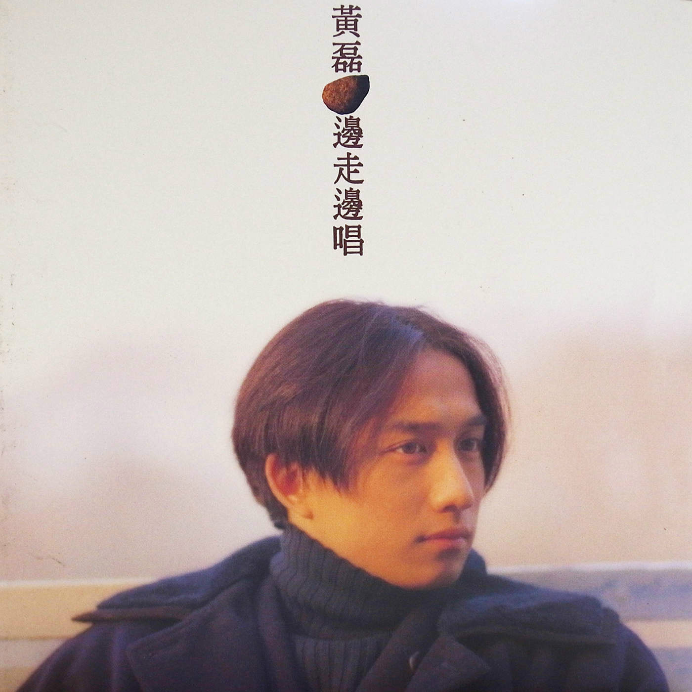 啦啦歌(黄磊演唱的歌曲)