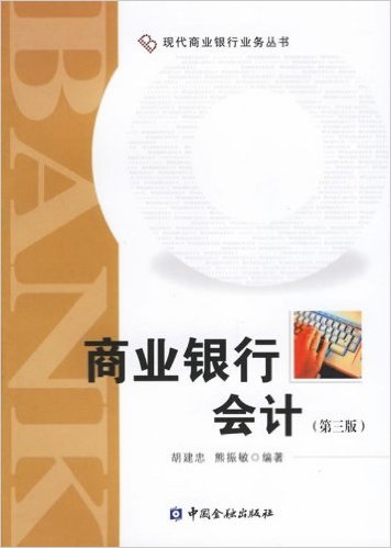 商业银行会计(胡建忠主编书籍)