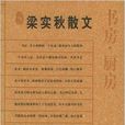 名典书坊·梁实秋散文：书房厨房