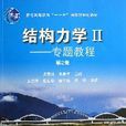 结构力学Ⅱ--专题教程