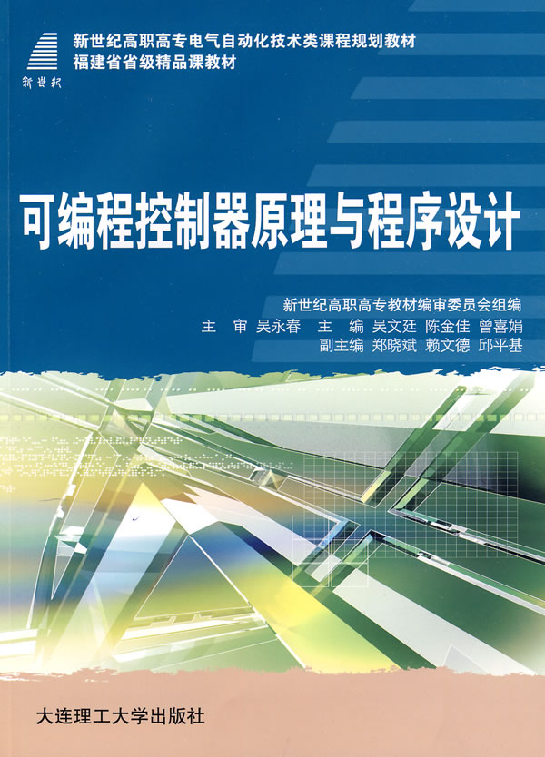 可程式控制器原理与程式设计