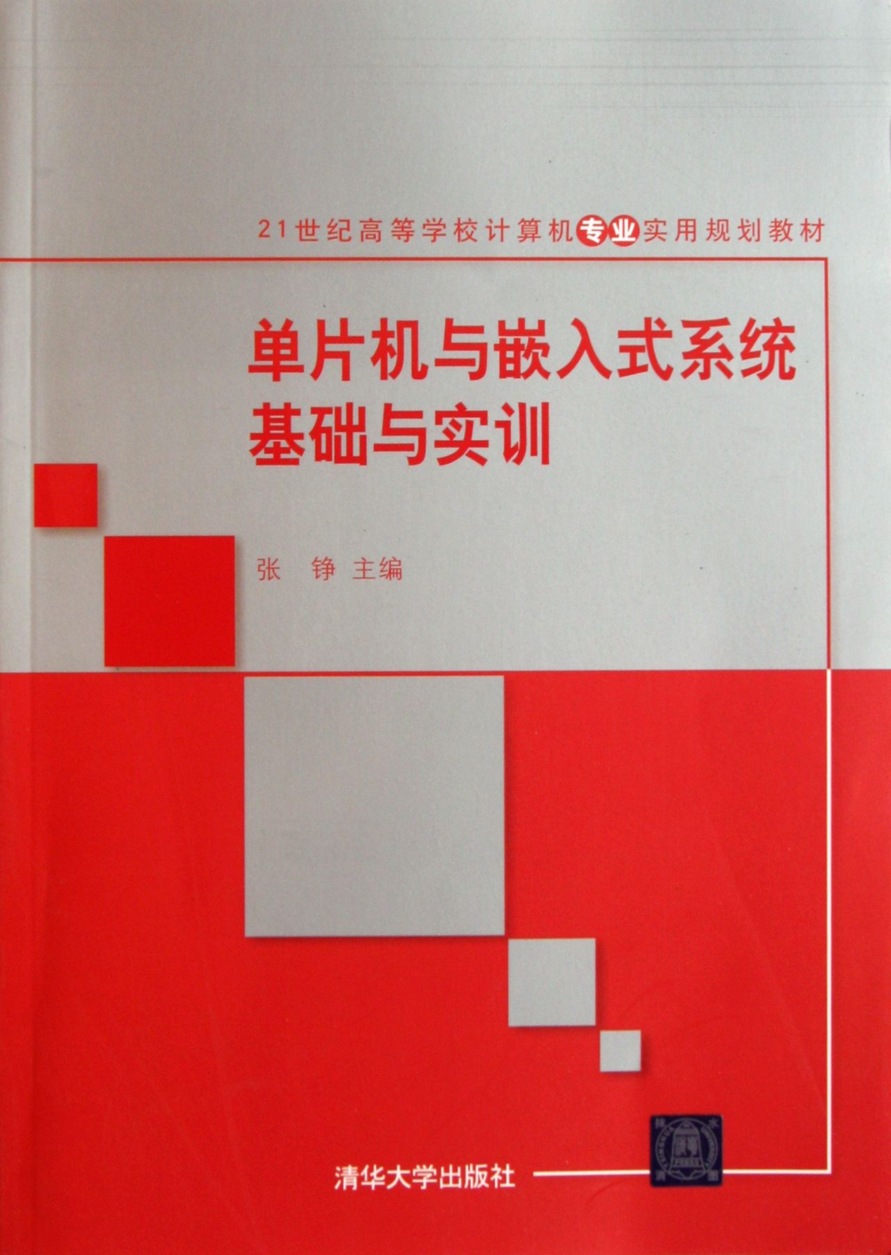 单片机与嵌入式系统基础与实训