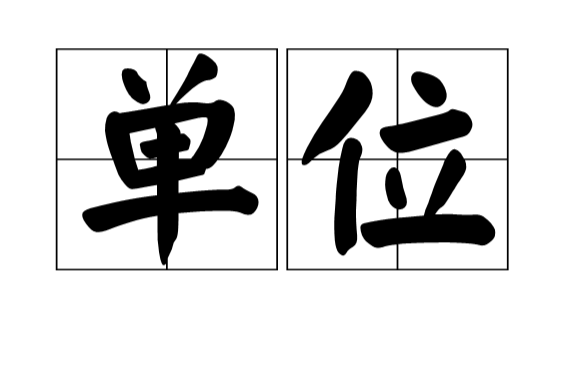 单位(汉语词语)