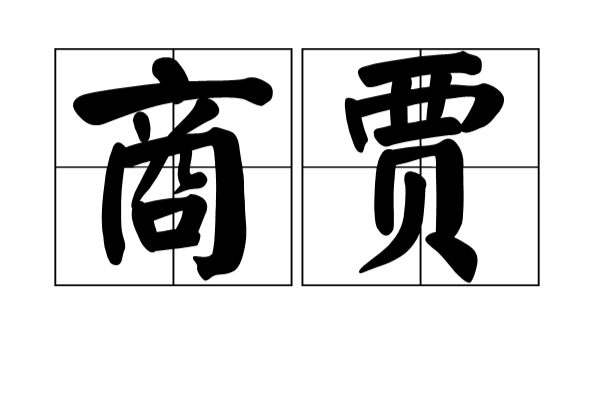 商贾