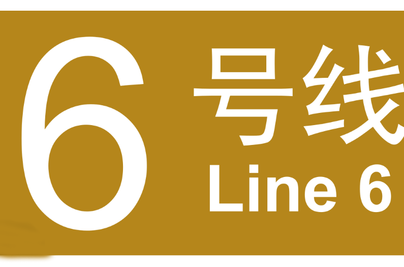 北京捷运6号线(北京捷运6号线二期)