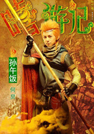 嘻游记(2010年钟少雄执导喜剧片)