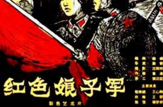 红色娘子军(中国1961年谢晋执导剧情片)