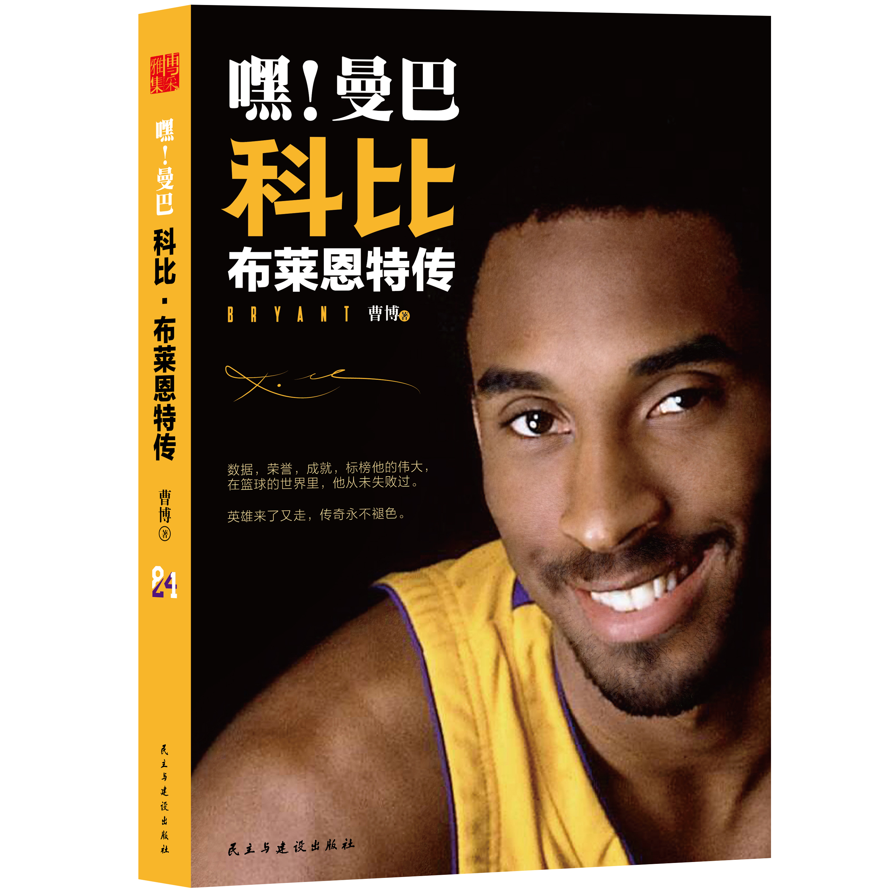 嘿！曼巴科比·布莱恩特传