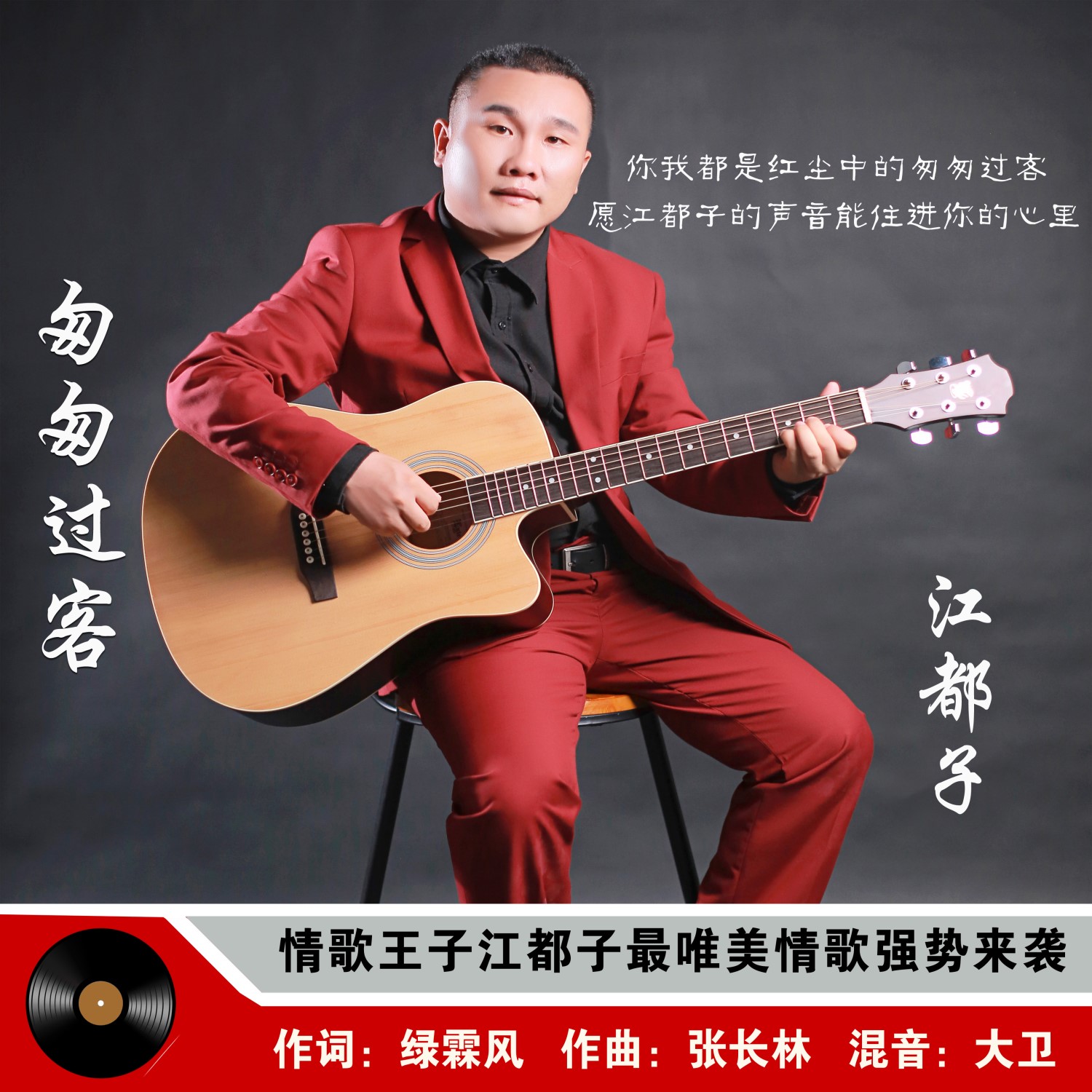 匆匆过客(江都子演唱歌曲)