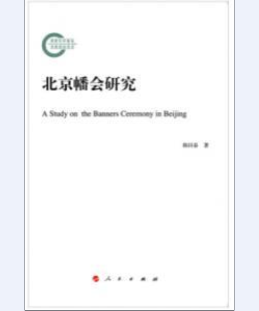 北京幡会研究