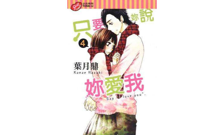 只要你说你爱我 Vol.4