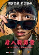 唐人街探案(2015年陈思诚执导电影)