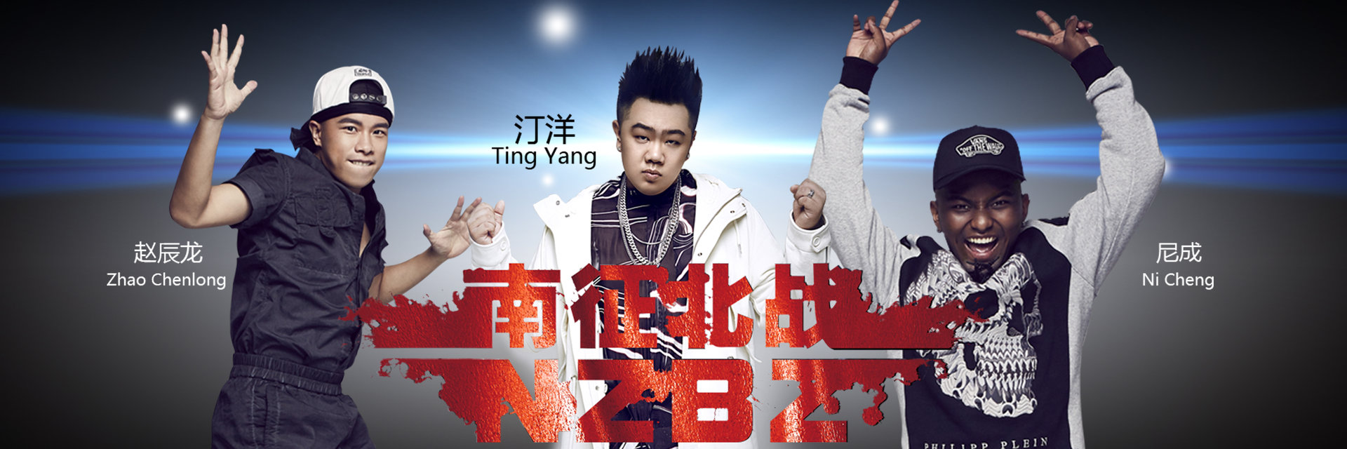 南征北战组合 南征北战组合
