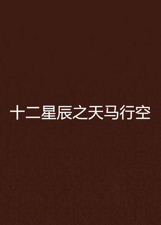 十二星辰之天马行空