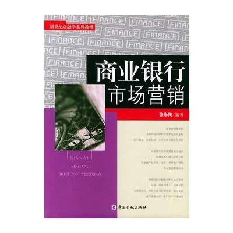 商业银行市场行销