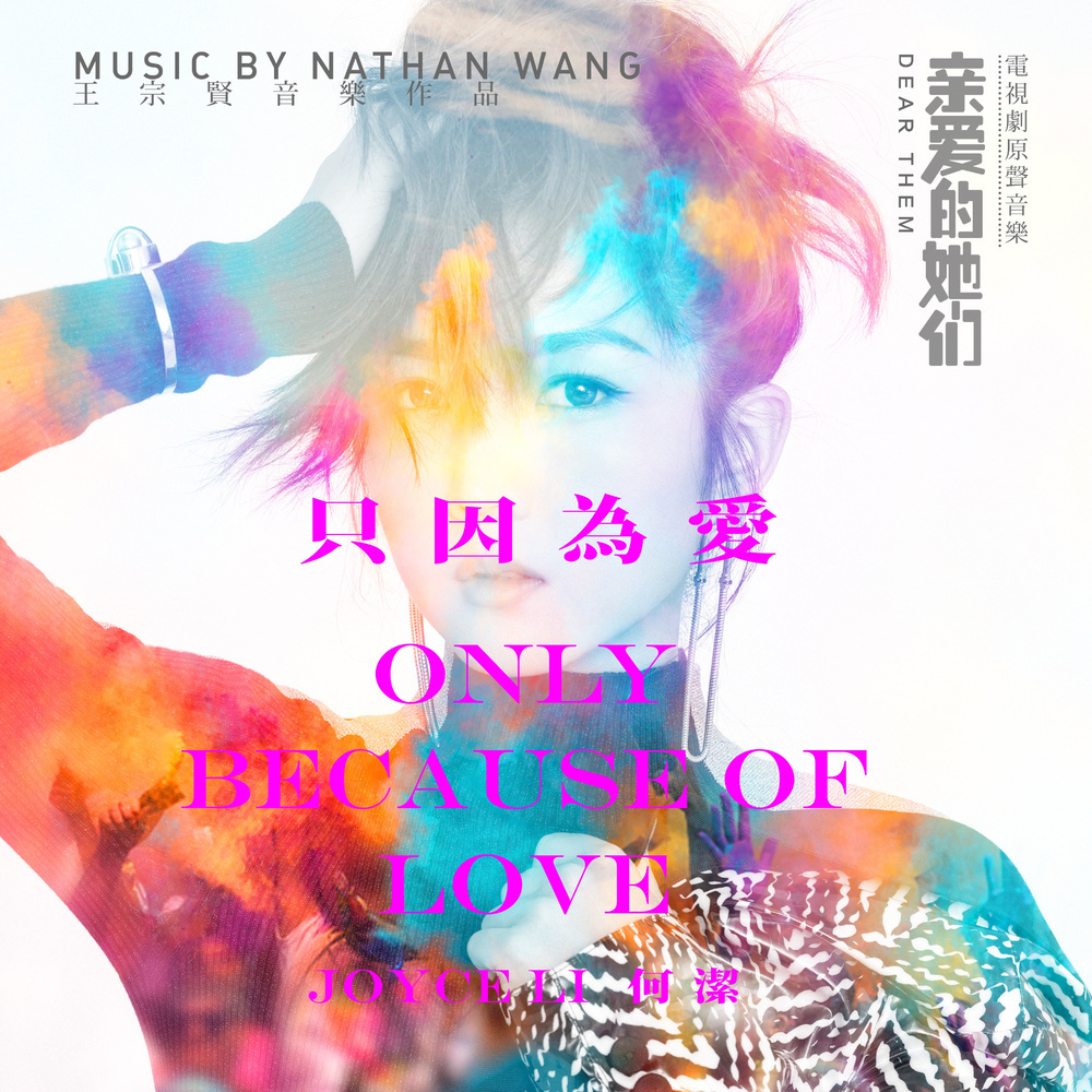 只因为爱(何洁演唱歌曲)