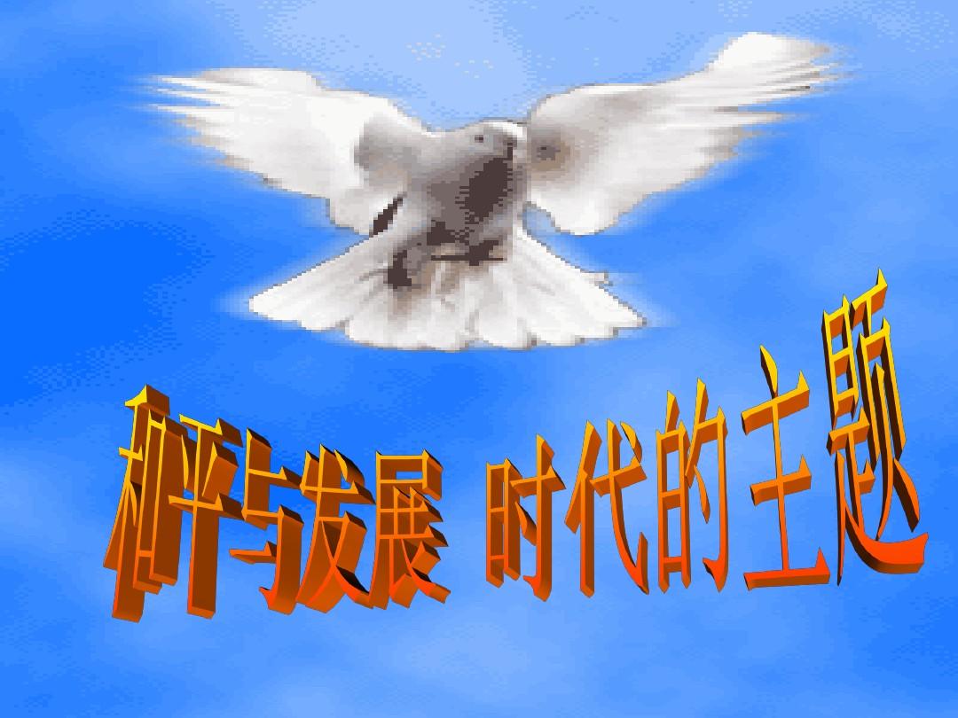 和平与发展(时代主题)