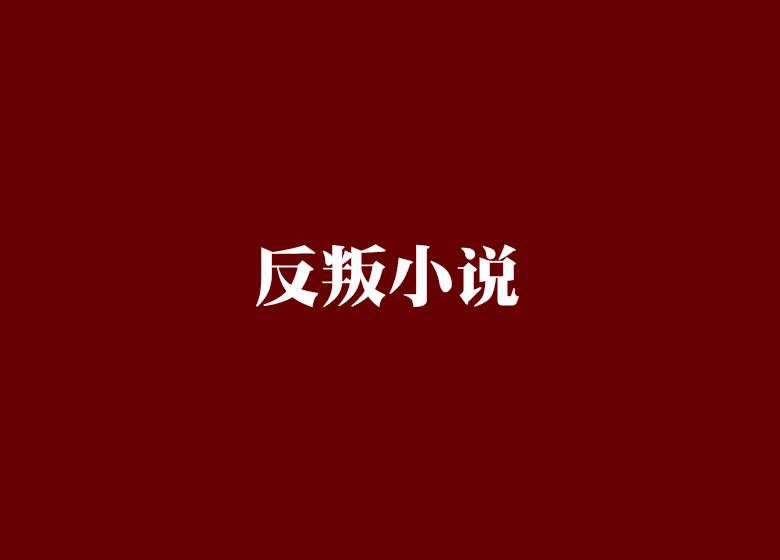 反叛小说