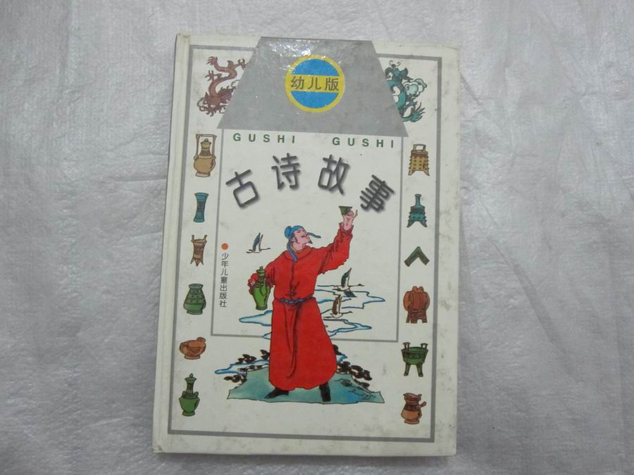 古诗故事（幼儿版）