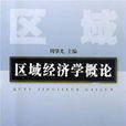 区域经济学概论